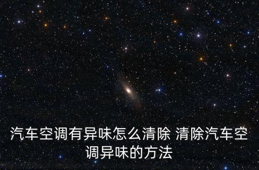 汽車空調有異味怎么清除 清除汽車空調異味的方法