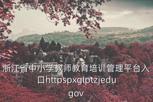 浙江教育平臺，浙江教育考試院晚上可以登嗎