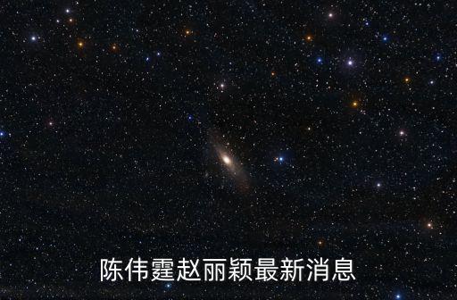 陳偉霆趙麗穎最新消息