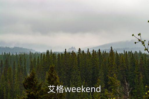 艾格weekend
