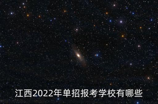 江西2022年單招報考學校有哪些