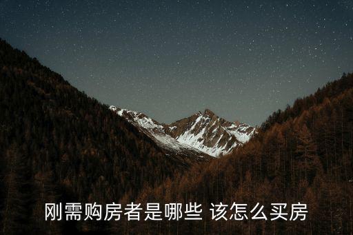 剛需購房者是哪些 該怎么買房