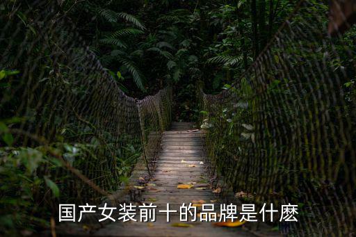 國(guó)內(nèi)女裝品牌排行榜，中國(guó)女裝品牌比較知名的都有哪些呢
