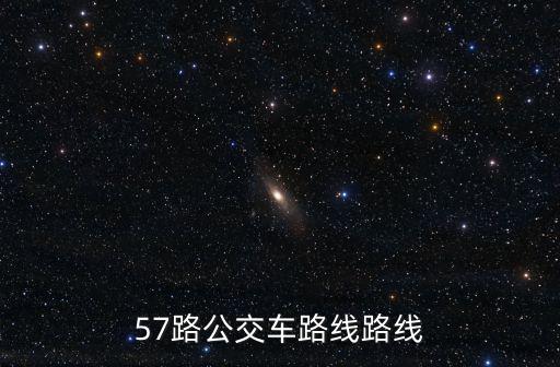 57路公交車，天橋南 57路公交站牌在哪