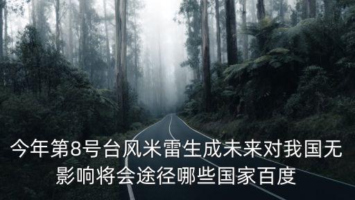 今年第8號臺風米雷生成未來對我國無影響將會途徑哪些國家百度