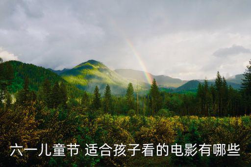 六一兒童節(jié)電影，2000年六一兒童節(jié) 中央電視臺(tái)動(dòng)畫(huà)片電影名字