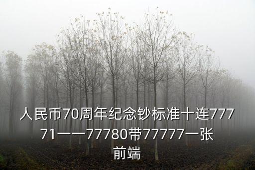 70周年紀(jì)念鈔，70周年紀(jì)念鈔1919號(hào)段123111值多少錢