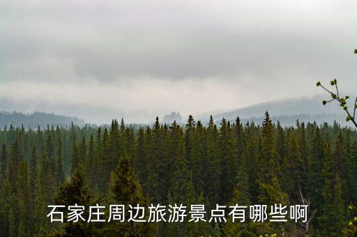 石家莊周邊旅游景點有哪些啊