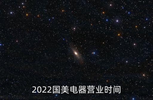 國美營業時間，西安國美電器電視塔店營業時間 晚上幾點關門