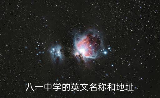 八一中學，南昌八一中學初中部有南昌二中初中部好嗎