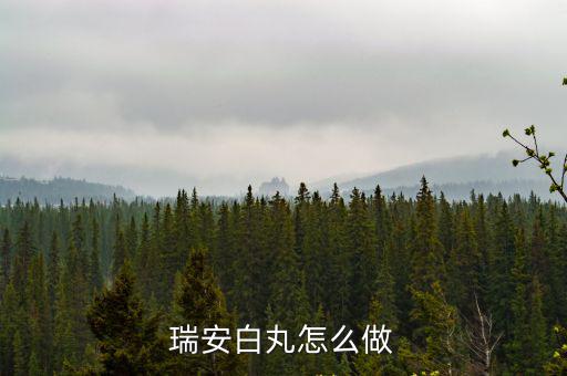 瑞安白丸怎么做