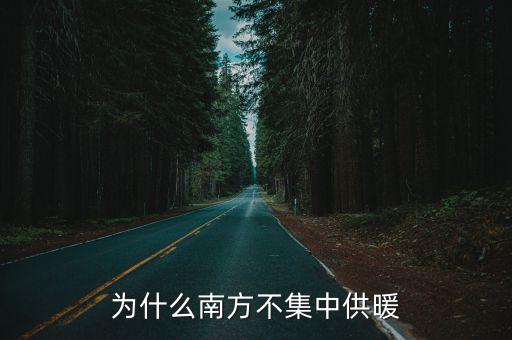 為什么南方不集中供暖