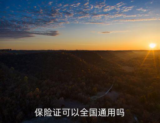 保險證可以全國通用嗎
