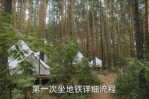 乘坐地鐵的流程，第一次坐地鐵詳細流程