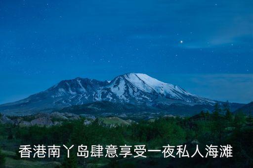 香港南丫島肆意享受一夜私人海灘