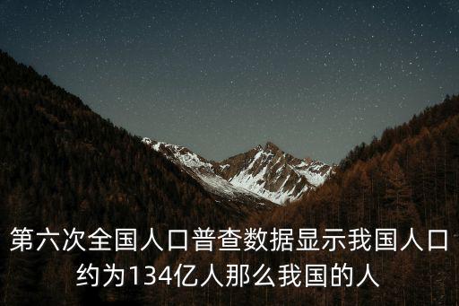 全國人口普查數(shù)據(jù)，根據(jù)第六次全國人口普查我國人口總數(shù)約為137億人其中城鎮(zhèn)人口約