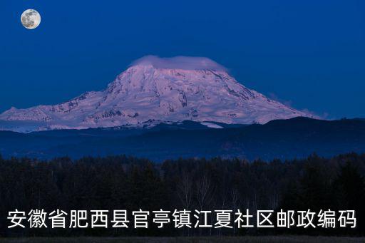 安徽省肥西縣官亭鎮江夏社區郵政編碼
