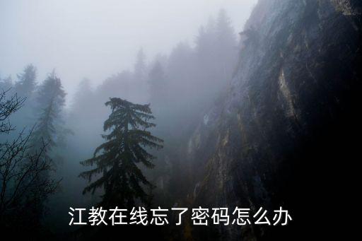 江教在線忘了密碼怎么辦