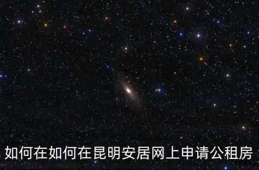 安居網昆明，昆明二手房網