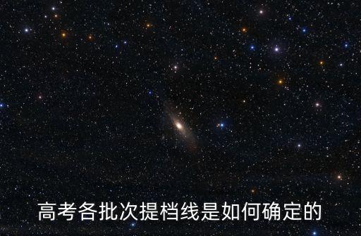高考各批次提檔線是如何確定的