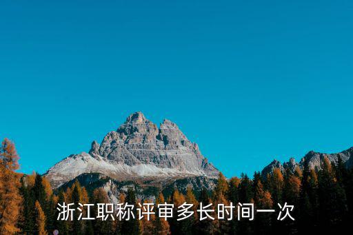 浙江職稱評審多長時間一次