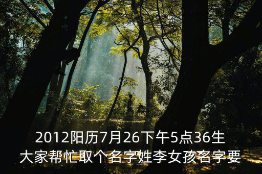 李佳遙，2012陽歷7月26下午5點36生大家幫忙取個名字姓李女孩名字要