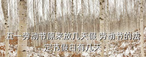 五一勞動節，五一勞動節原來放幾天假 勞動節的法定節假日有幾天