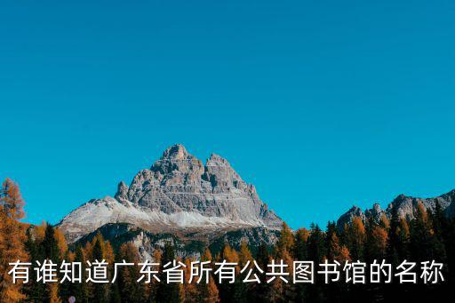 有誰知道廣東省所有公共圖書館的名稱