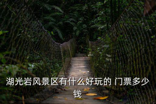 湖光巖門票，湖光巖門票多少錢