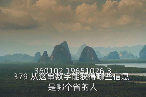 360102，360102開(kāi)頭的是哪個(gè)城市的 身份