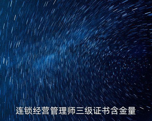 連鎖經(jīng)營(yíng)管理師三級(jí)證書含金量