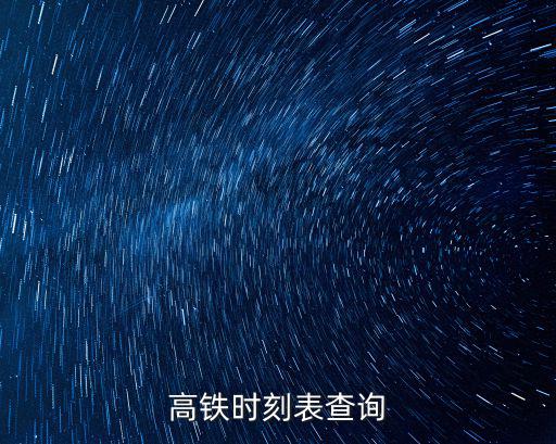 高鐵時刻表查詢