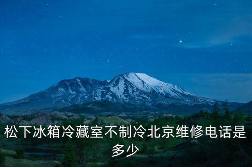 松下冰箱冷藏室不制冷北京維修電話是多少
