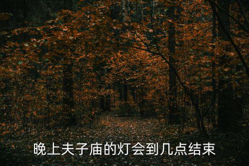 晚上夫子廟的燈會到幾點結束