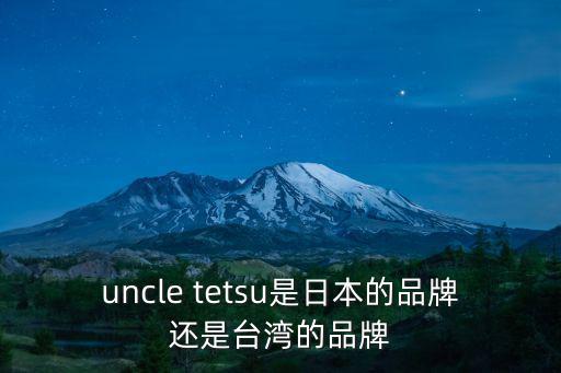 uncle tetsu是日本的品牌還是臺灣的品牌