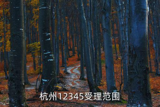 杭州12345受理范圍