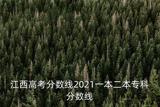 江西高考分數(shù)線2021一本二本專科分數(shù)線