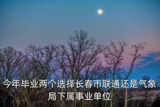 吉林省氣象局，我也要去吉林省氣象局不知道工資待遇怎么樣吉林老鄉(xiāng)求幫忙