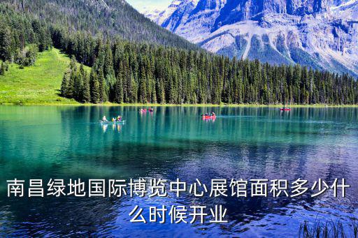 南昌綠地國(guó)際博覽中心展館面積多少什么時(shí)候開(kāi)業(yè)