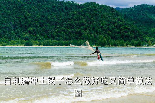 自制騰沖土鍋子怎么做好吃又簡單做法圖