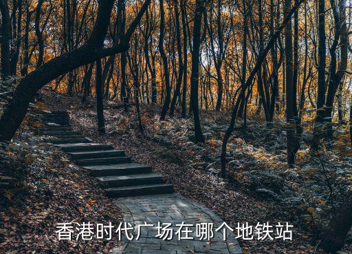 香港時代廣場在哪個地鐵站