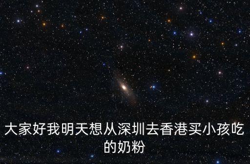 大家好我明天想從深圳去香港買小孩吃的奶粉