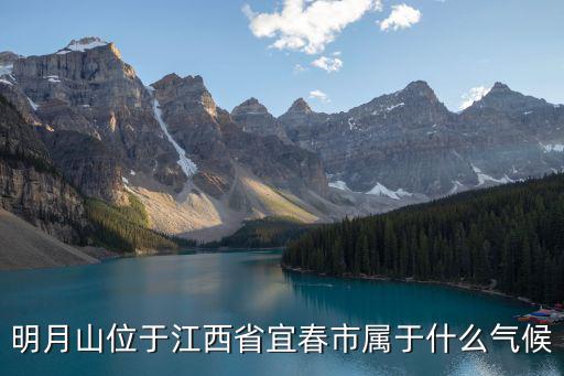 江西宜春明月山，宜春明月山屬于什么區