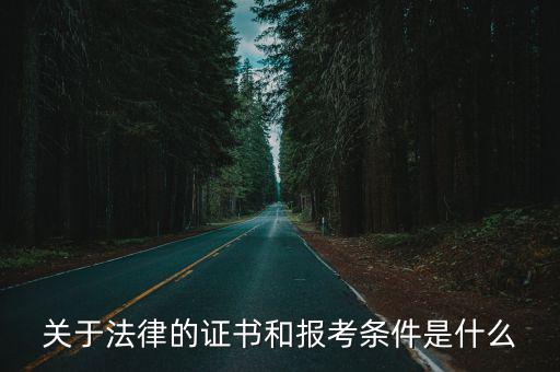 關于法律的證書和報考條件是什么