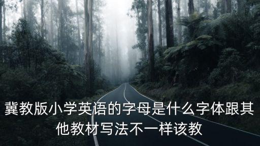 冀教版小學英語的字母是什么字體跟其他教材寫法不一樣該教