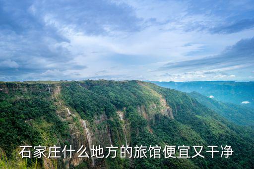 石家莊訂房，石家莊新華區有好一點的大酒店嗎