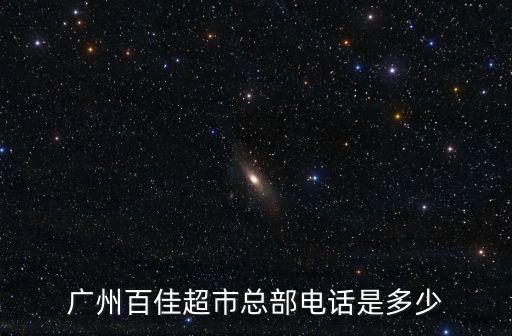 廣州百佳超市總部電話是多少