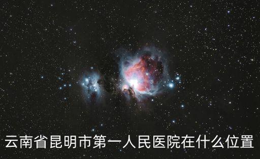 云南省昆明市第一人民醫院在什么位置