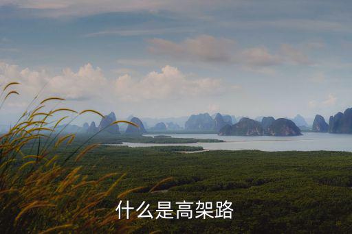 高架路，高架道路限速多少