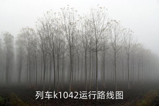 列車k1042運行路線圖
